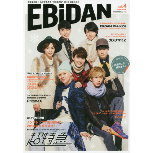 ＥＢｉＤＡＮ ｖｏｌ．４ 完全保存版！スタダ系男子“ＥＢｉＤＡＮ”２０１４総まとめ！！ 〈特集〉超特急・ＤＩＳＨ／／・Ｐｒｉｚｍａｘ・カスタマイＺ・ ＥＢｉＤＡＮ３９＆ＫｉＤＳ 通販｜セブンネットショッピング