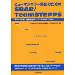 ヒューマンエラー防止のためのＳＢＡＲ／ＴｅａｍＳＴＥＰＰＳ　チームで共有！医療安全のコミュニケーションツール