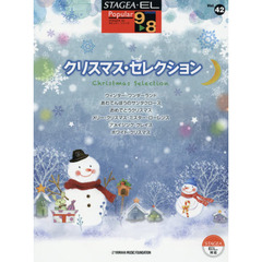 STAGEA・EL ポピュラー 9～8級 Vol.42 クリスマス・セレクション