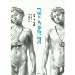 空虚人と苦薔薇の物語