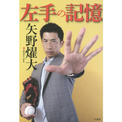左手の記憶　２０年間受け止めた「投手の決め球」と「男の気持ち」　この手が感じた“魂の一球”