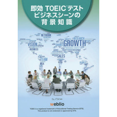 即効ＴＯＥＩＣテストビジネスシーンの背景知識