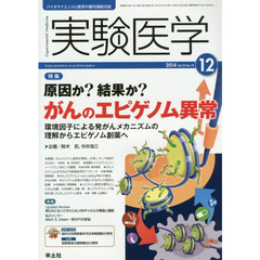 実験医学 2014年12月号　原因か？結果か？がんのエピゲノム異常～環境因子による発がんメカニズムの理解からエピゲノム創薬へ　〈特集〉原因か？結果か？がんのエピゲノム異常