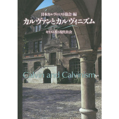 カルヴァンとカルヴィニズム　キリスト教と現代社会