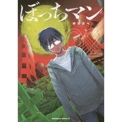 ぼっちマン　２