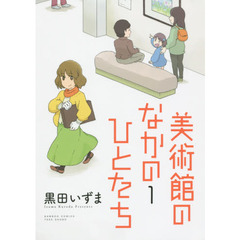 美術館のなかのひとたち　　　１