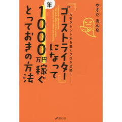 「ゴーストライター」になって年１０００万円稼ぐとっておきの方法　大物タレント本を書くプロが公開！