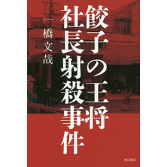 餃子の王将社長射殺事件