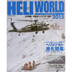 ヘリワールド　わが国唯一の総合ヘリコプター年鑑　２０１５