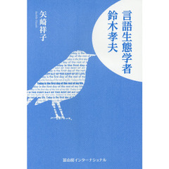 言語生態学者鈴木孝夫