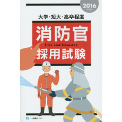 消防官採用試験　大学・短大・高卒程度　２０１６年度版