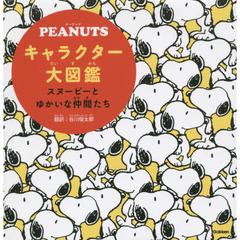 ＰＥＡＮＵＴＳキャラクター大図鑑　スヌーピーとゆかいな仲間たち