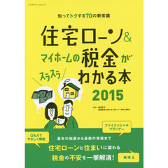 住宅ローン＆マイホームの税金がスラスラわかる本　知ってトクする７０の新常識　２０１５