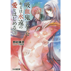 吸血鬼になったキミは永遠の愛をはじめる　３