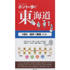 ホントに歩く東海道　第８集　袋井～舞坂