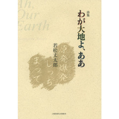 わが大地よ、ああ　詩集