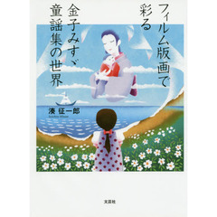 フィルム版画で彩る金子みすゞ童謡集の世界