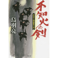 不知火の剣