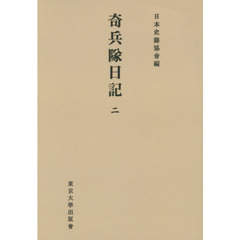 奇兵隊日記　２　オンデマンド版