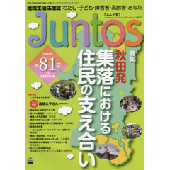 Ｊｕｎｔｏｓ　地域生活応援誌　Ｖｏｌ．８１（２０１４Ｄｅｃ．）　わたし・子ども・障害者・高齢者・あなた　特集秋田発集落における住民の支え合い