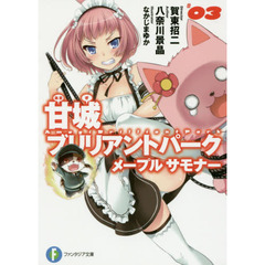 甘城ブリリアントパークメープルサモナー　３