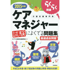 らくらく突破ケアマネジャー試験によくでる問題集　介護支援専門員　２０１５年版