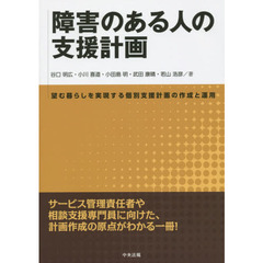 障害のある人の支援計画　望む暮らしを実現する個別支援計画の作成と運用