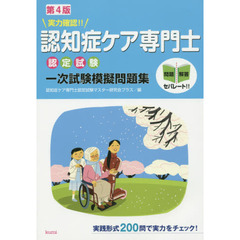実力確認！！認知症ケア専門士認定試験一次試験模擬問題集　第４版