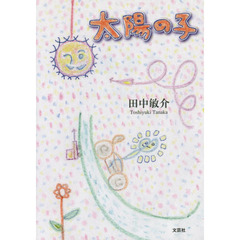 太陽の子