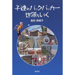 子連れバックパッカー世界をいく