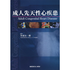 成人先天性心疾患
