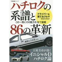 ハチロクの系譜と８６の革新　この一冊にその魅力を全て凝縮