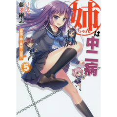 姉ちゃんは中二病　５　最強な弟の異常な日常！？