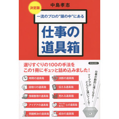一流のプロの“頭の中”にある仕事の道具箱　決定版