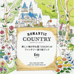 Romantic Country ロマンティック・カントリー 美しい城が佇む国「COCOT」のファンタジー塗り絵ブック