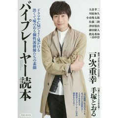 バイプレーヤー読本