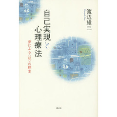 自己実現と心理療法　夢による〈私〉の探求