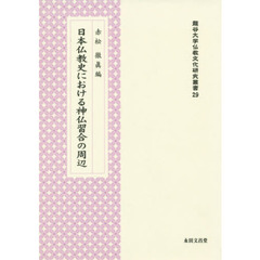 日本仏教史における神仏習合の周辺