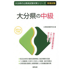 大分県の中級　教養試験　２０１６年度版