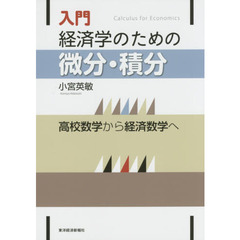 入門経済学のための微分・積分　高校数学から経済数学へ