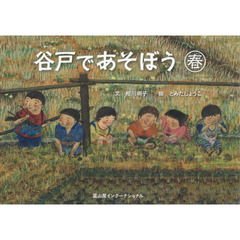 谷戸であそぼう　春