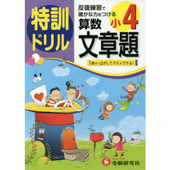 特訓ドリル算数文章題　小４
