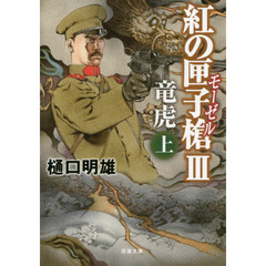 紅の匣子槍（モーゼル）　３〔上〕　竜虎　上