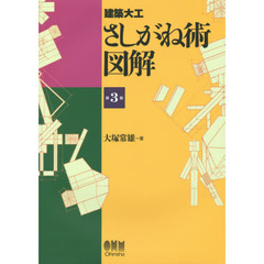 建築大工さしがね術図解　第３版