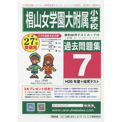 平２７　椙山女学園大附属小学校過去問　７