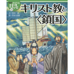 絵本版おはなし日本の歴史　１３　キリスト教と〈鎖国〉