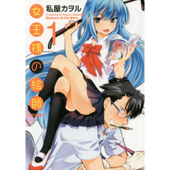 女王様の絵師　１