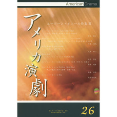 アメリカ演劇　２６　ユージーン・オニール特集　３