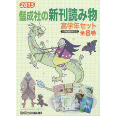 偕成社の新刊読み物高学年セット　２０１５　８巻セット