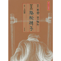 駱駝祥子　戯曲